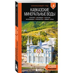 Эксмо Анна Афитова "Кавказские Минеральные воды: Пятигорск, Кисловодск, Ессентуки, Железноводск, Приэльбрусье, Домбай, Архыз: путеводитель"