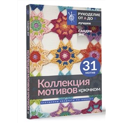 АСТ Сандра Энг "Коллекция мотивов крючком. Бабушкины квадраты по-новому"