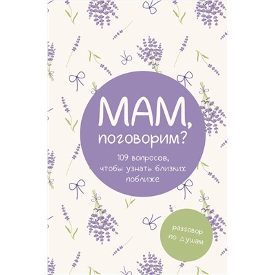 АСТ "Мам, поговорим? Разговор по душам"