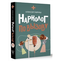 АСТ Алексей Гавриш "Нарколог по вызову"