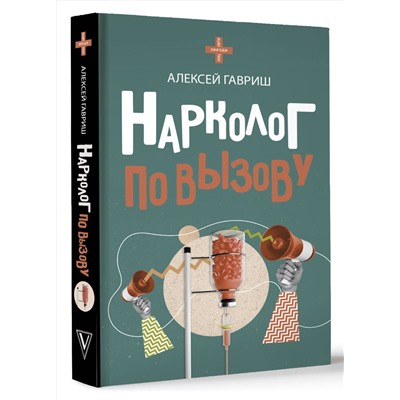 АСТ Алексей Гавриш "Нарколог по вызову"