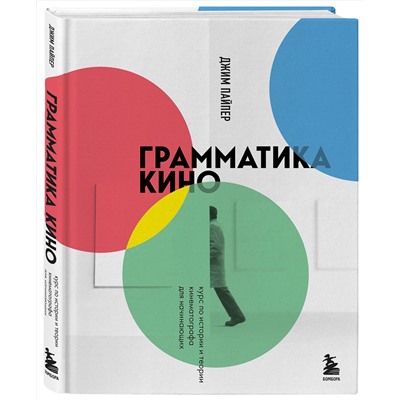 Эксмо Джим Пайпер "Грамматика кино. Курс по истории и теории кинематографа для начинающих"