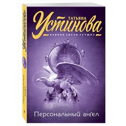 Эксмо Татьяна Устинова "Персональный ангел"