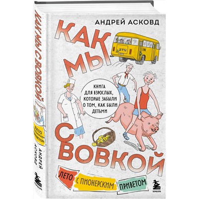 479858 Эксмо Андрей Асковд "Как мы с Вовкой. Лето с пионерским приветом. Книга для взрослых, которые забыли о том, как были детьми"