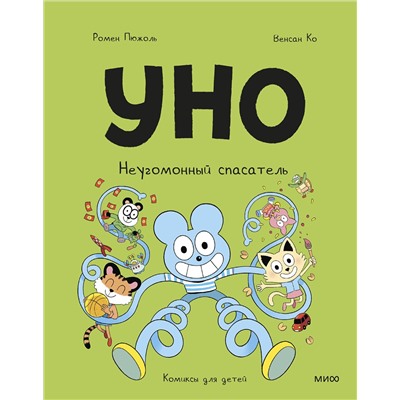 Эксмо Ромен Пюжоль, Венсан Ко "Уно. Неугомонный спасатель"