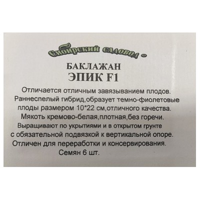 Баклажан  Эпик F1 ч/б (Код: 2317)