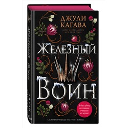 Эксмо Джули Кагава "Железный воин (#7)"