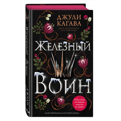 359214 Эксмо Джули Кагава "Железный воин (#7)"