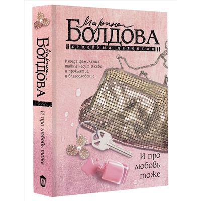АСТ Марина Болдова "И про любовь тоже"