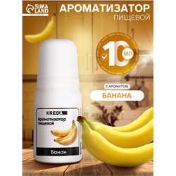 Ароматизатор пищевой натуральный, № 02, банан, 10 мл