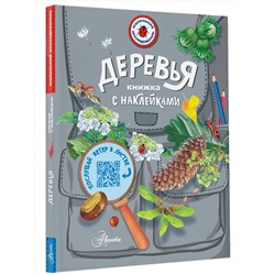 АСТ Пескова И.М. "Деревья"