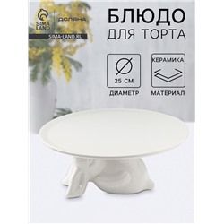 Подставка для торта Доляна «Кролл», 25×10 см, керамика, цвет белый