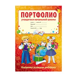 Портфолио учащегося начальной школы (Копилка успехов ребенка, 10 листов А4 + 2 карточки 109х202)