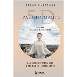 Эксмо Дарья Каболова "Трансформация 5D. Практики исцеления и процветания"