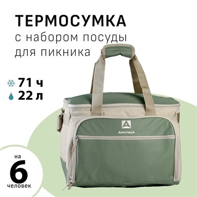 Термосумка «Арктика» с набором посуды для пикника на 6 человек, объём 22 л, зелёная