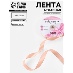 Лента атласная, 20 мм, 91±1 м, цвет розовое золото №146