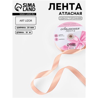 Лента атласная, 20 мм, 91±1 м, цвет розовое золото №146