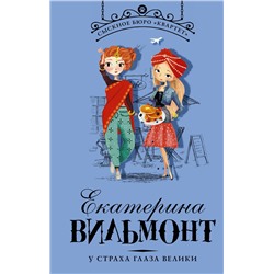 АСТ Екатерина Вильмонт "У страха глаза велики"