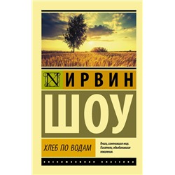 АСТ Ирвин Шоу "Хлеб по водам"