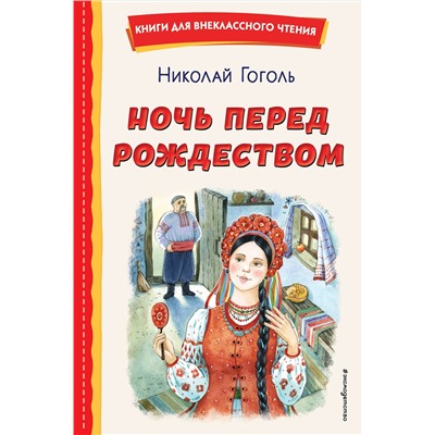 Эксмо Николай Гоголь "Ночь перед Рождеством (ил. Е. Шафранской)"