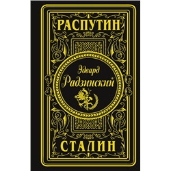 АСТ Эдвард Радзинский "Распутин. Сталин (подарочное)"