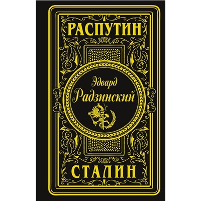 АСТ Эдвард Радзинский "Распутин. Сталин (подарочное)"