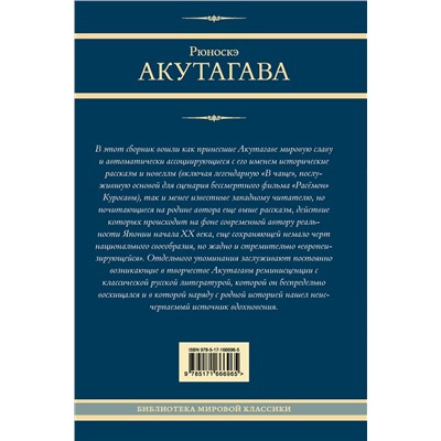458547 АСТ Рюноскэ Акутагава "Ворота Расёмон"
