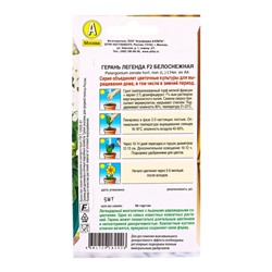 Семена цветов Герань Легенда F2 белоснежная Мн Зимний сад, Ц/П,5 шт.