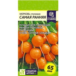 Морковь Самая Ранняя Сем.Алтая