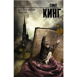 363987 АСТ Стивен Кинг "Бесплодные земли"