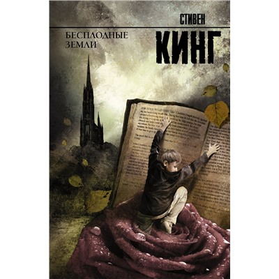 АСТ Стивен Кинг "Бесплодные земли"
