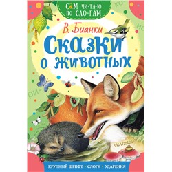 АСТ Бианки В.В. "Сказки о животных"