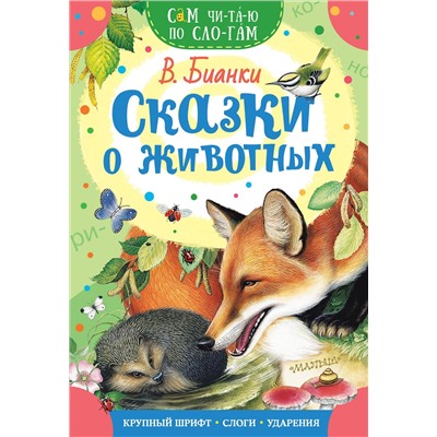 АСТ Бианки В.В. "Сказки о животных"