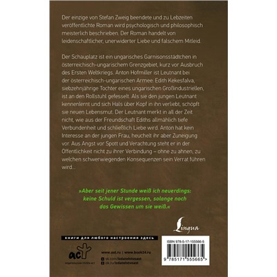 АСТ Stefan Zweig "Ungeduld des Herzens"