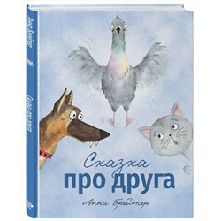 Эксмо Анна Брейтер "Сказка про друга"