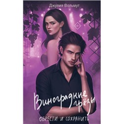 Эксмо Джулия Вольмут "Виноградные грезы. Обрести и сохранить"