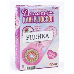 УЦЕНКА Набор для творчества Делаем калейдоскоп, единорожки