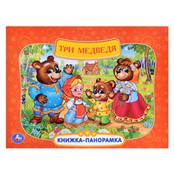 Три медведя. Союзмультфильм (книжка-панорамка)