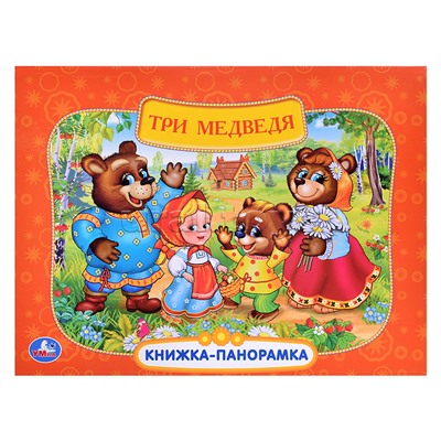 Три медведя. Союзмультфильм (книжка-панорамка)