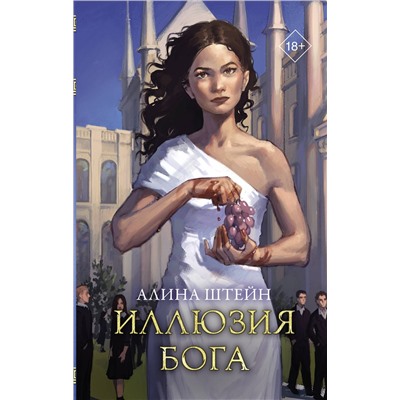 АСТ Алина Штейн "Иллюзия бога"