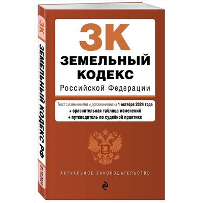 Эксмо "Земельный кодекс РФ. В ред. на 01.10.24 с табл. изм. и указ. суд. практ. / ЗК РФ"