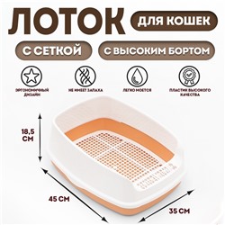 Туалет «Айша» S с высоким бортом и сеткой, 45×35×18.5 см, оранжевый