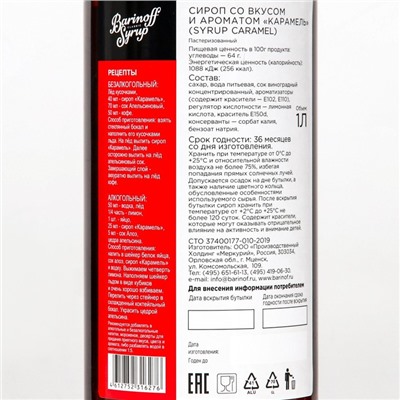 Сироп Barinoff «Карамель», 1 л
