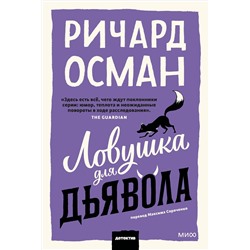 Эксмо Ричард Осман "Ловушка для дьявола. Покетбук"