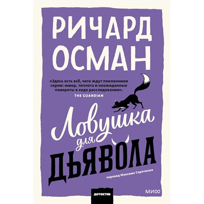 Эксмо Ричард Осман "Ловушка для дьявола. Покетбук"