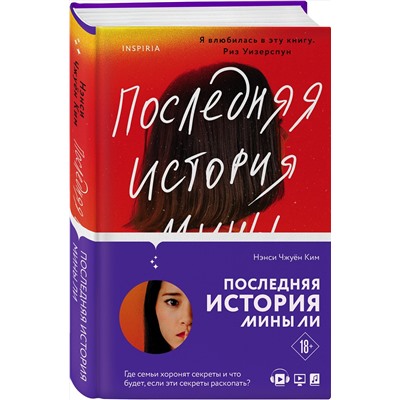 Эксмо Нэнси Чжуён Ким "Последняя история Мины Ли"