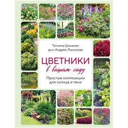 Эксмо Татьяна Шиканян, Андрей Лысиков "Цветники в вашем саду. Простые композиции для солнца и тени"