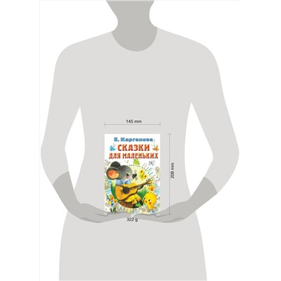 АСТ Карганова Е.Г. "Сказки для маленьких"