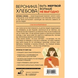 АСТ Вероника Хлебова "Быть жертвой больше не выгодно. Дополненное издание"