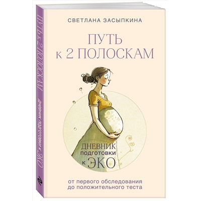 Эксмо Светлана Засыпкина "Путь к двум полоскам. Дневник подготовки к ЭКО от первого обследования до положительного теста"